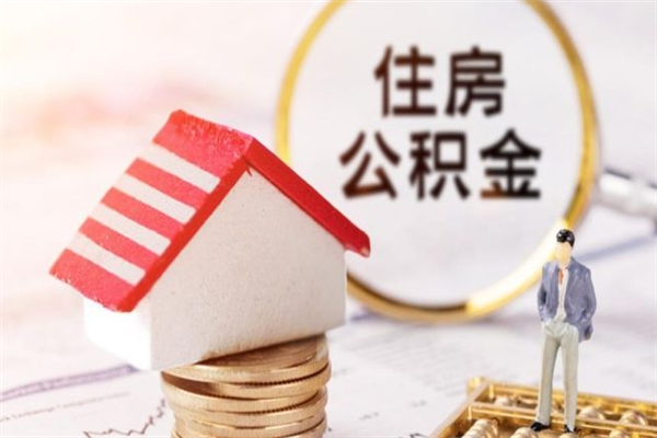 吴忠辞职了住房公积金怎么领取（辞职了住房公积金怎么取出来）