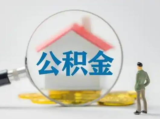 吴忠离职提住房公积金（2021离职住房公积金提取）