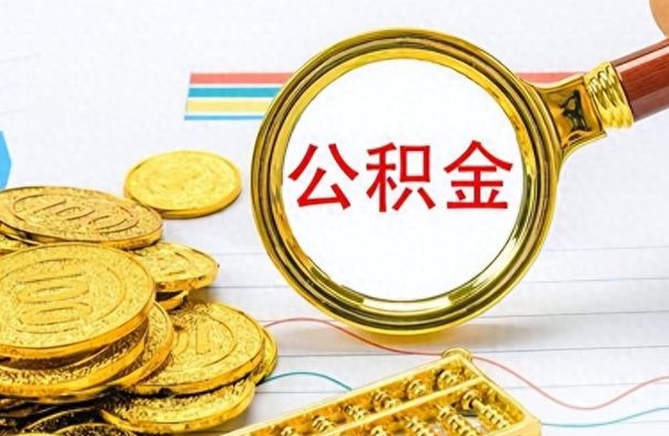 吴忠在职公积金里面的钱可以取来吗（在职公积金能不能取出来）